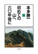 初めての山へ　六〇年後に