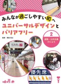 みんなが過ごしやすい町へ　ユニバーサルデザインとバリアフリー　道路・公共交通のくふう　図書館用堅牢製本（2）