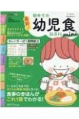 最新！初めての幼児食新百科mini