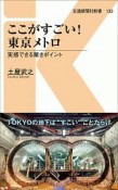 ここがすごい！東京メトロ