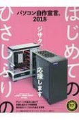 パソコン自作宣言　2018　DOS／V　POWER　REPORT特別編集