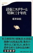 清張ミステリーと昭和三十年代