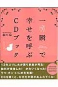 一瞬で幸せを呼ぶ　CDブック