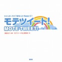 モテツイート！