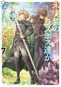 未実装のラスボス達が仲間になりました。（7）