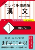 大学入試　全レベル問題集　漢文　基礎レベル（1）