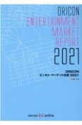 ORICONエンタメ・マーケット白書　2021