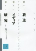 放送メディア研究　2015　特集：多様化する子どもの学習環境と教育メディア（12）