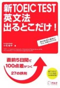 新TOEIC　test　英文法出るとこだけ！