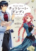 チョコレート・ダンディ〜君の瞳は甘い罠〜