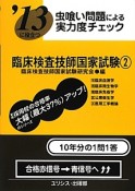 臨床検査技師国家試験　虫喰い問題による実力度チェック　2013（2）