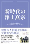 新時代の浄土真宗