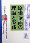 原価企画の理論と実践