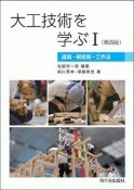 大工技術を学ぶ　道具・規矩術・工作法（1）