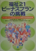 福祉21ビーナスプランの挑戦