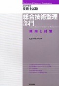 技術士試験　総合技術監理部門　傾向と対策　2009