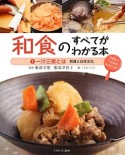 和食のすべてがわかる本　一汁三菜とは　和食と日本文化（1）