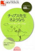 チップス先生さようなら　TOEICテスト400点以上