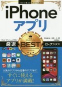 今すぐ使えるかんたんEx　iPhoneアプリ　ベストセレクション