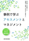 事例で学ぶアセスメントとマネジメント