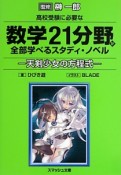 高校受験に必要な数学21分野が全部学べるスタディ・ノベル