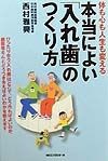 本当によい「入れ歯」のつくり方