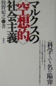 マルクスの〈空想的〉社会主義