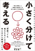 小さく分けて考える　「悩む時間」と「無駄な頑張り」を80％減らす分解思