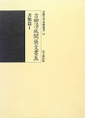 吉田清成関係文書　書類篇1（5）