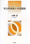 社会形成体と生活保障