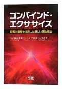 コンバインド・エクササイズ