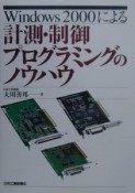 Windows　2000による計測・制御プログラミングのノウ