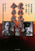 栗林忠道　今井武夫　物語