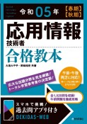 応用情報技術者合格教本　令和05年【春期】【秋期】