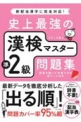 史上最強の漢検マスター準2級問題集