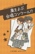 嵐をよぶ合唱コンクール！？　つかさのスクールダイアリー4