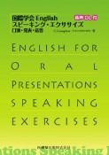 国際学会English　スピーキング・エクササイズ　口演・発表・応答　音声DL付