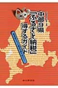 中部9県「ふるさと納税」得するガイド