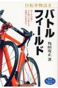 バトルフィールド　戦後篇　自転車物語2