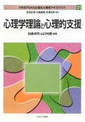 心理学理論と心理的支援　MINERVA社会福祉士養成テキストブック21