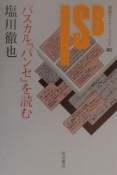 パスカル『パンセ』を読む