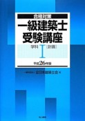 一級　建築士　受験講座　学科　［計画］　平成26年（1）