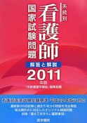 系統別　看護師　国家試験問題　解答と解説　2011