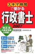 スキマ時間で受かる行政書士　2007