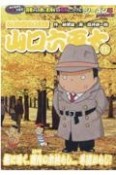 総務部総務課山口六平太　街に吹く、霜月の木枯らし・・・冬遠からじ！