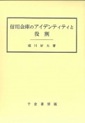 信用金庫のアイデンティティと役割