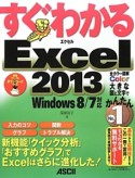 すぐわかる　Excel　2013