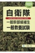 自衛隊一般幹部候補生一般教養試験　2022年度版　大卒程度