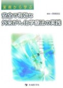 実例から学ぶ安全で有効な外来がん化学療法の実践