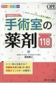 POWER　UP！　手術室の薬剤118　オペナーシング春季増刊　2019